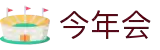 今年会 | 官方网站